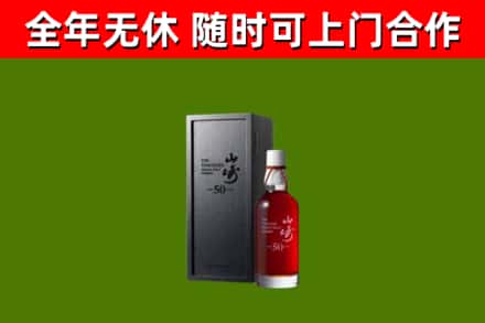 长海烟酒回收50年山崎洋酒.jpg
